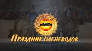 Праздник оленеводов.