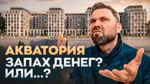 ЖК Акватория: премиум с нюансами? Разбор проекта, цены и реальные условия | Михаил Круглов