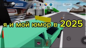 Roblox МОЙ ЮМОР-ВАЙБ В 2025 году💓❤️🩹 шорс