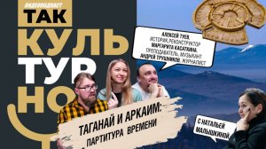 Таганай и Аркаим: партитура времени | «Так культурно»