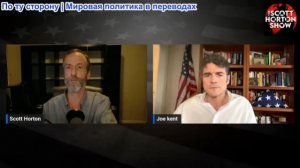 Скотт Хортон - Эпизод 6222 - Джо Кент о том, как Израиль подтолкнул Трампа к ненужной войне с Ираном