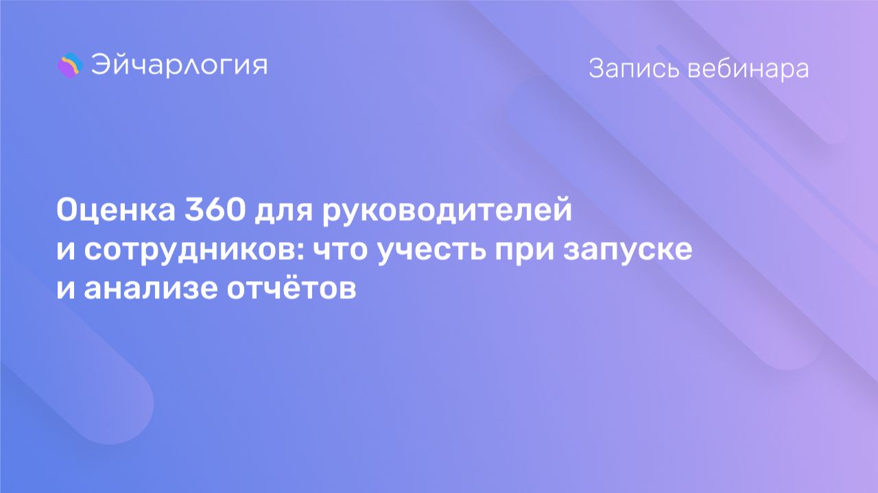 Оценка 360 для руководителей и сотрудников: что учесть при запуске и анализе отчётов