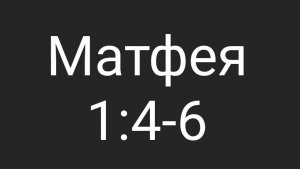 Матф. 1:4-6