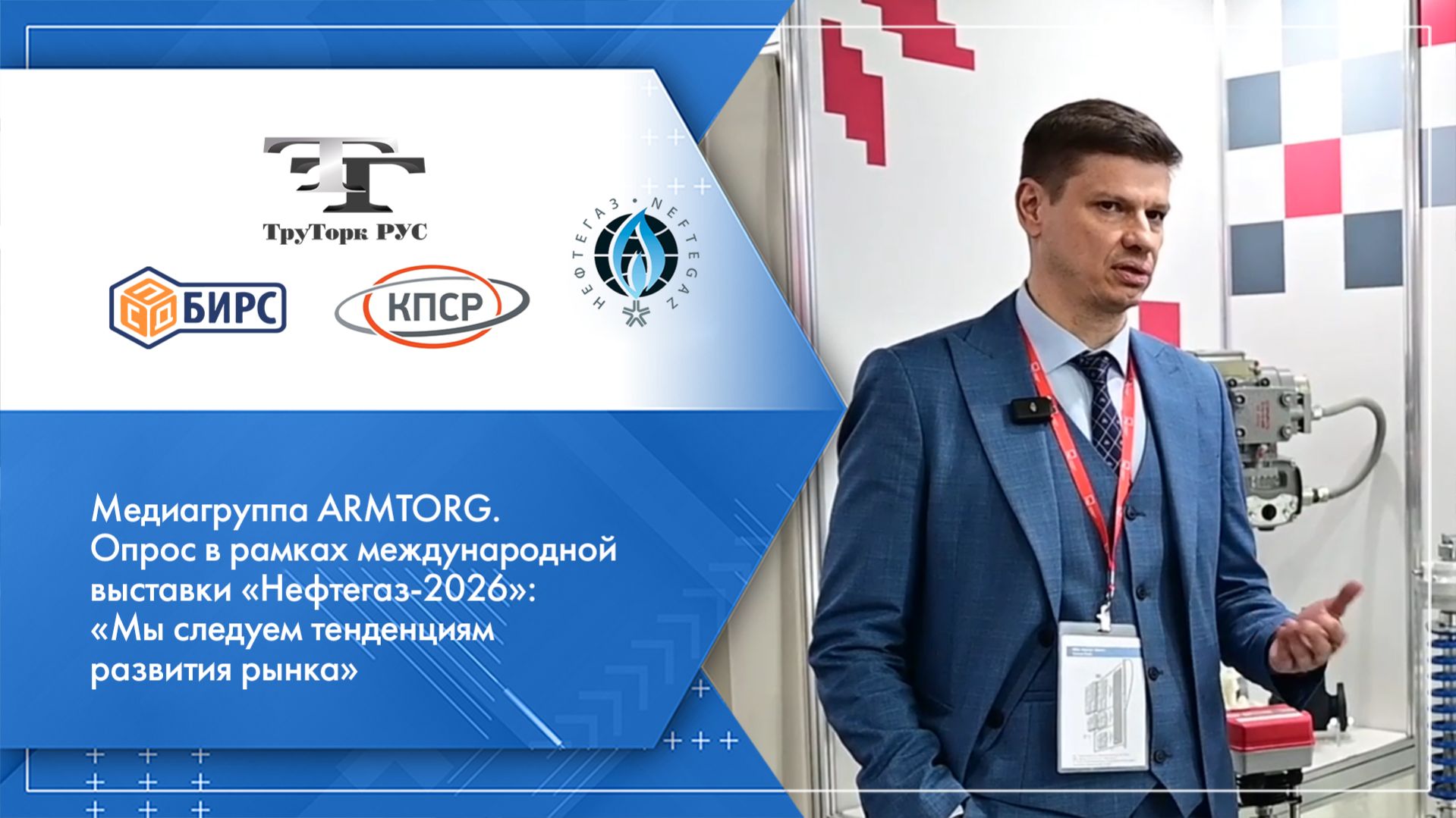 Медиагруппа ARMTORG. Опрос в рамках международной выставки «Нефтегаз-2026». Часть IV