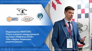 Медиагруппа ARMTORG. Опрос в рамках международной выставки «Нефтегаз-2026». Часть IV