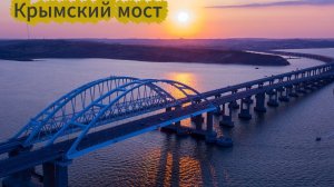 Крымский мост