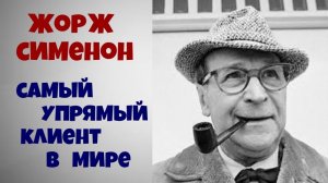 Жорж Сименон.Самый упрямый клиент в мире.