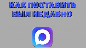 Как поставить был недавно в Максе