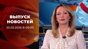 Выпуск новостей в 09:00 от 20.03.2026