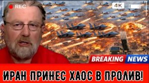 ИРАН ПРИНЕС ХАОС В ПРОЛИВ! | ЛАРРИ ДЖОНСОН.