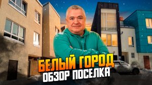Дешевый долгострой "Белый город" на Пятницком шоссе. Обзор поселка таунхаусов.