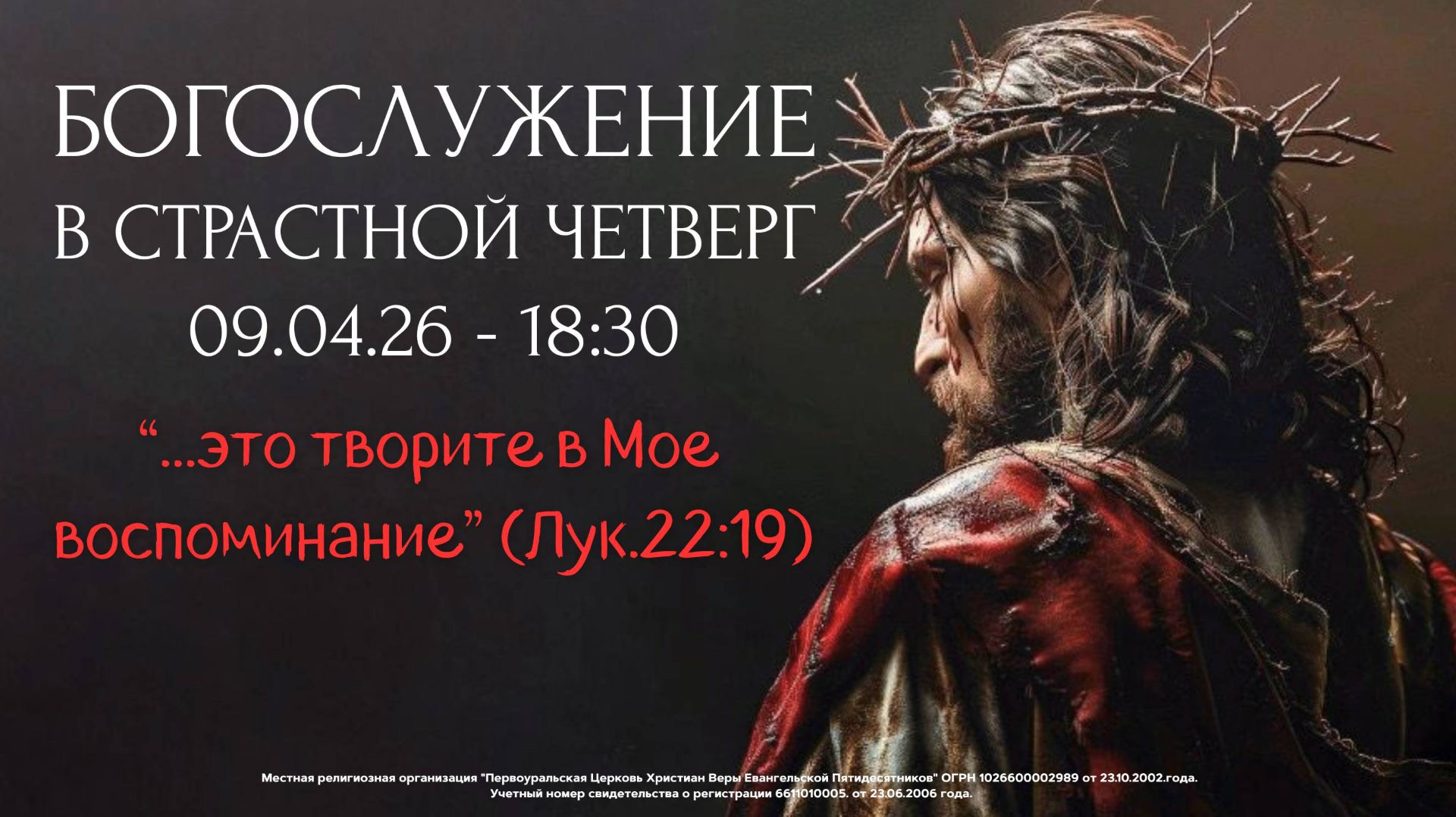 09.04.2026 / Богослужение в Страстной Четверг / 18:30 / Проповедует Н.Судаков