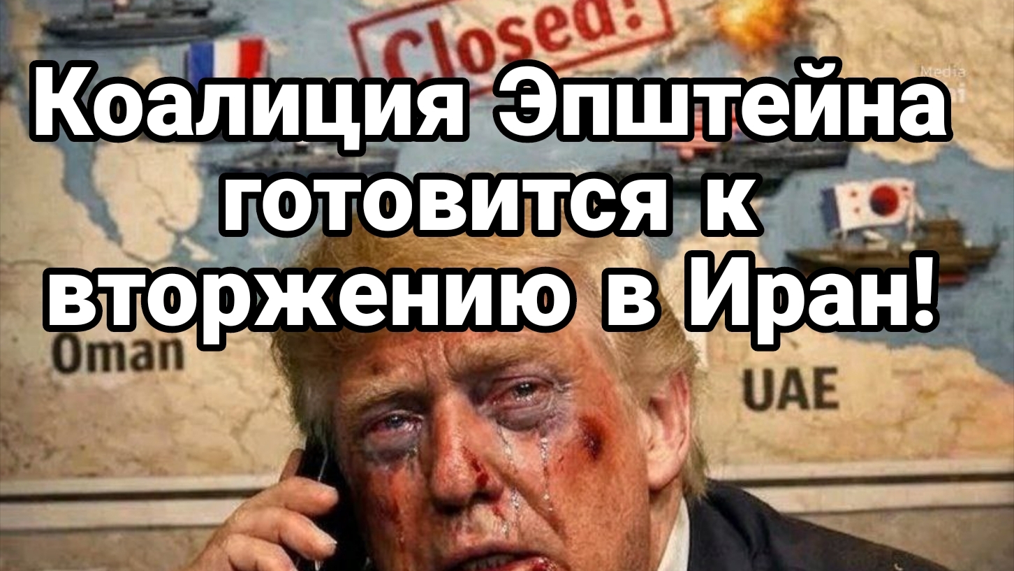 КОАЛИЦИЯ ЭПШТЕЙНА ГОТОВИТСЯ ПОХОРОНИТЬ 30 000 СОЛДАТ США В ИРАНЕ