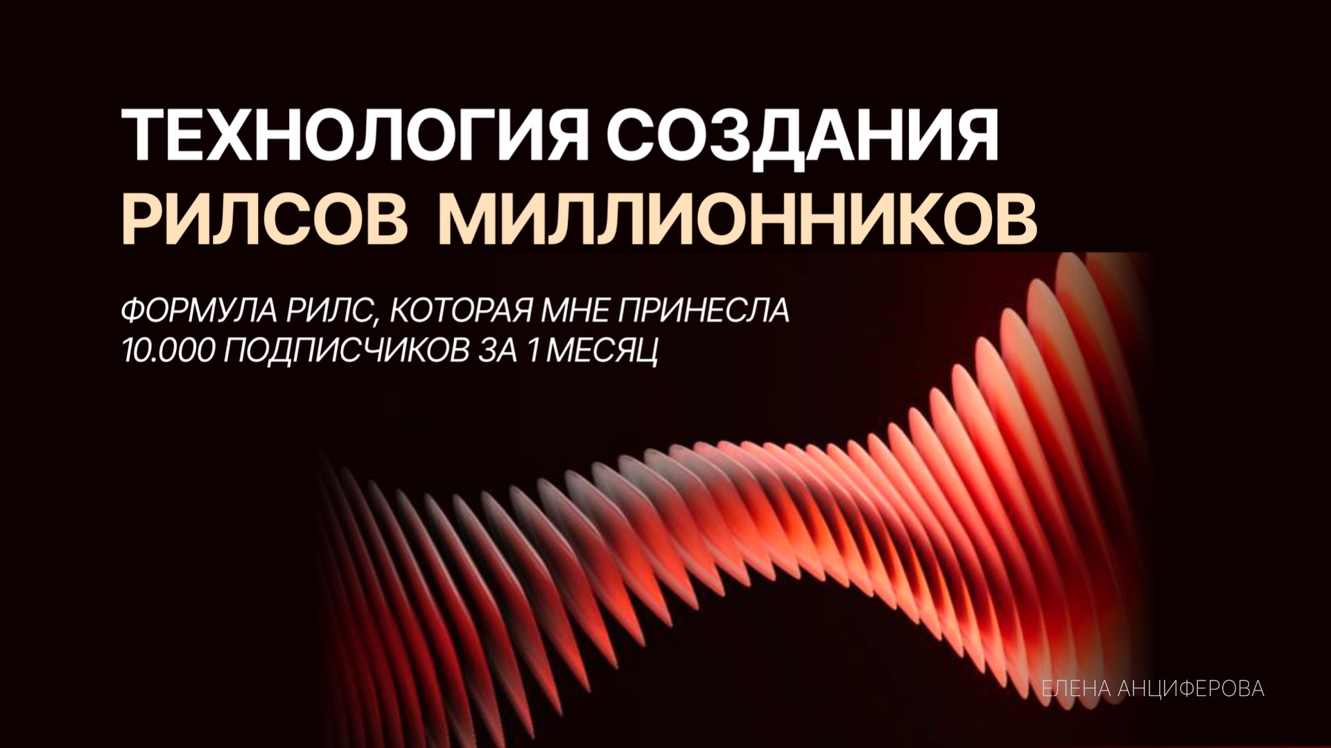 МЕХАНИКА СОЗДАНИЯ РИЛС НА 1 МЛН 🍋ПРОСМОТРОВ | Запись эфира
