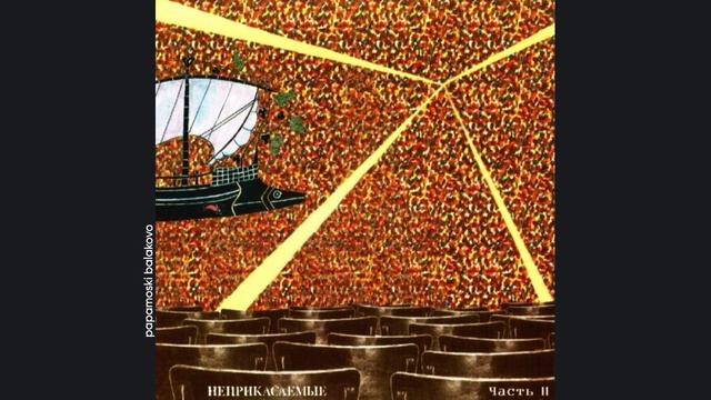 Гарик Сукачев & «Неприкасаемые» — След тишины, 1996 Часть II (papamoski balakovo)