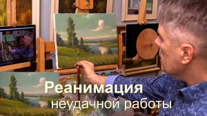 Как спасти неудачную картину. Работаем прямым сравнением