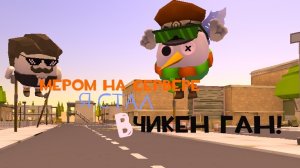 Я СТАЛ МЕРОМ НА СЕРВЕРЕ В ЧИКЕН ГАНЕ