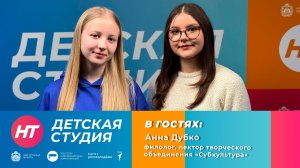Филолог, лектор творческого объединения «Субкультура» Анна Дубко в «Детской студии»