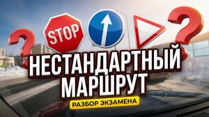 Нестандартный маршрут! (Разбор экзамена в ГИБДД)