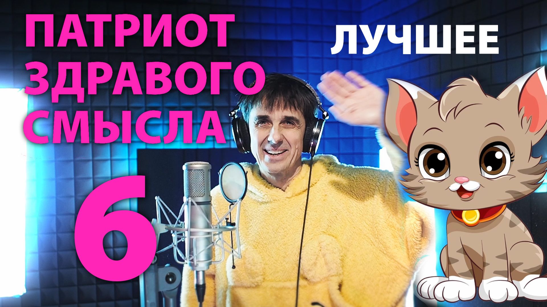 Juri Kivit - Патриот здравого смысла - Best of vol.6