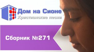 Христианское поклонение. Сборник №271
