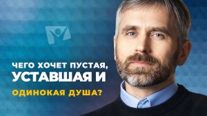 Разговоры с Богом о самом главном | Чего хочет пустая, уставшая и одинокая душа?
