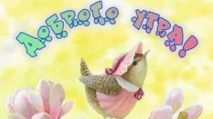 Доброе мартовское утро! Шикарная музыкальная открытка.