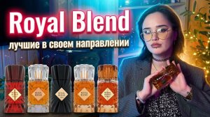 Royal Blend French Avenue I Арабская парфюмерия I Лучшие в своем направлении