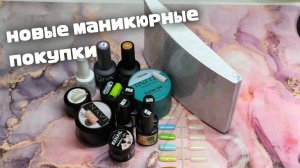 Распаковка Маникюрных Новинок с ВБ И Озон🥰🥰🥰