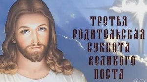 Третья Родительская Суббота Великого Поста.