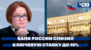 Банк России снизил ключевую ставку до 15%. Иран начал взимать плату за проход судов
