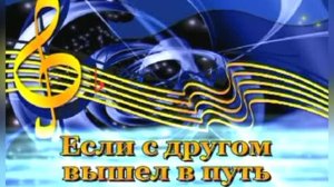 Если с другом вышел в путь