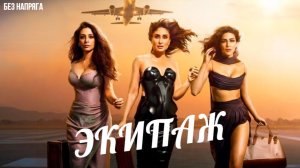 Смешная комедия ЭКИПАЖ (в хорошем качестве) ~БЕЗ НАПРЯГА~
