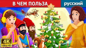В чём польза? ✨ Детская сказка Мультики для детей Мультфильм