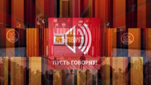 Пусть говорят 20.03.2026 обзор