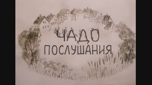 Чадо послушания. Мультфильм в технике "театра теней".