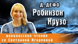 Робинзон Крузо, роман Даниэля Дефо. PRO сказки
