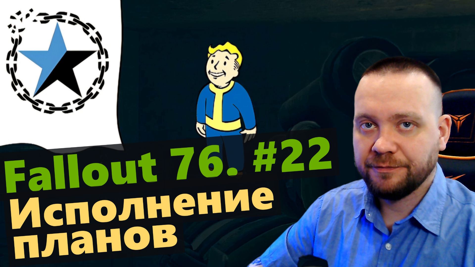 Fallout 76. #22 Исполнение планов