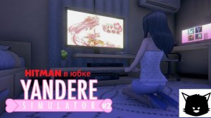 Симулятор ЯНДЕРЕ #2 (Yandere Simulator) Первый день