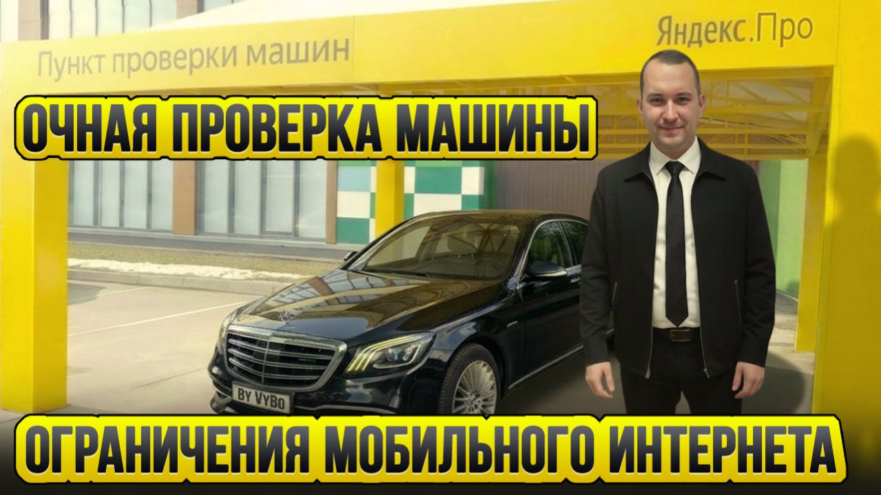 Ограничения мобильного интернета / Работа в такси / Таксуют ВСЕ / Заблокировали машину