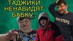ТАДЖИКИ НЕНАВИДЯТ БАБКУ. ОЛЬГА УРАЛОЧКА LIVE. ОБЗОР.
