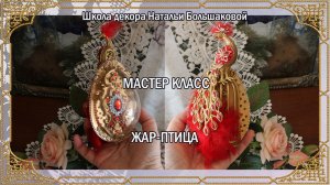 Жар-птица видео