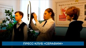 Пресс-клуб «Серафим»