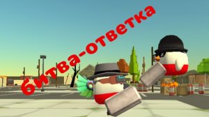 Артемка3.0 vs марк из 2026 года (битва-ответка)