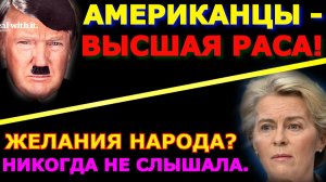 Обзор 366. Трамп о величайшей нации людей. Прибалты не шутят. Урсула фон дер Ляйен о демократии.