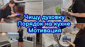 МОТИВАЦИЯ НА УБОРКУ | ПРИВОЖУ В ПОРЯДОК БЫТОВУЮ ТЕХНИКУ | ОЧИСТИЛА ДУХОВКУ | МОТИВАЦИЯ НА ЧИСТОТУ