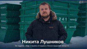 Проект "За кадром: сбор и вывоз отходов в Ленинградской области"