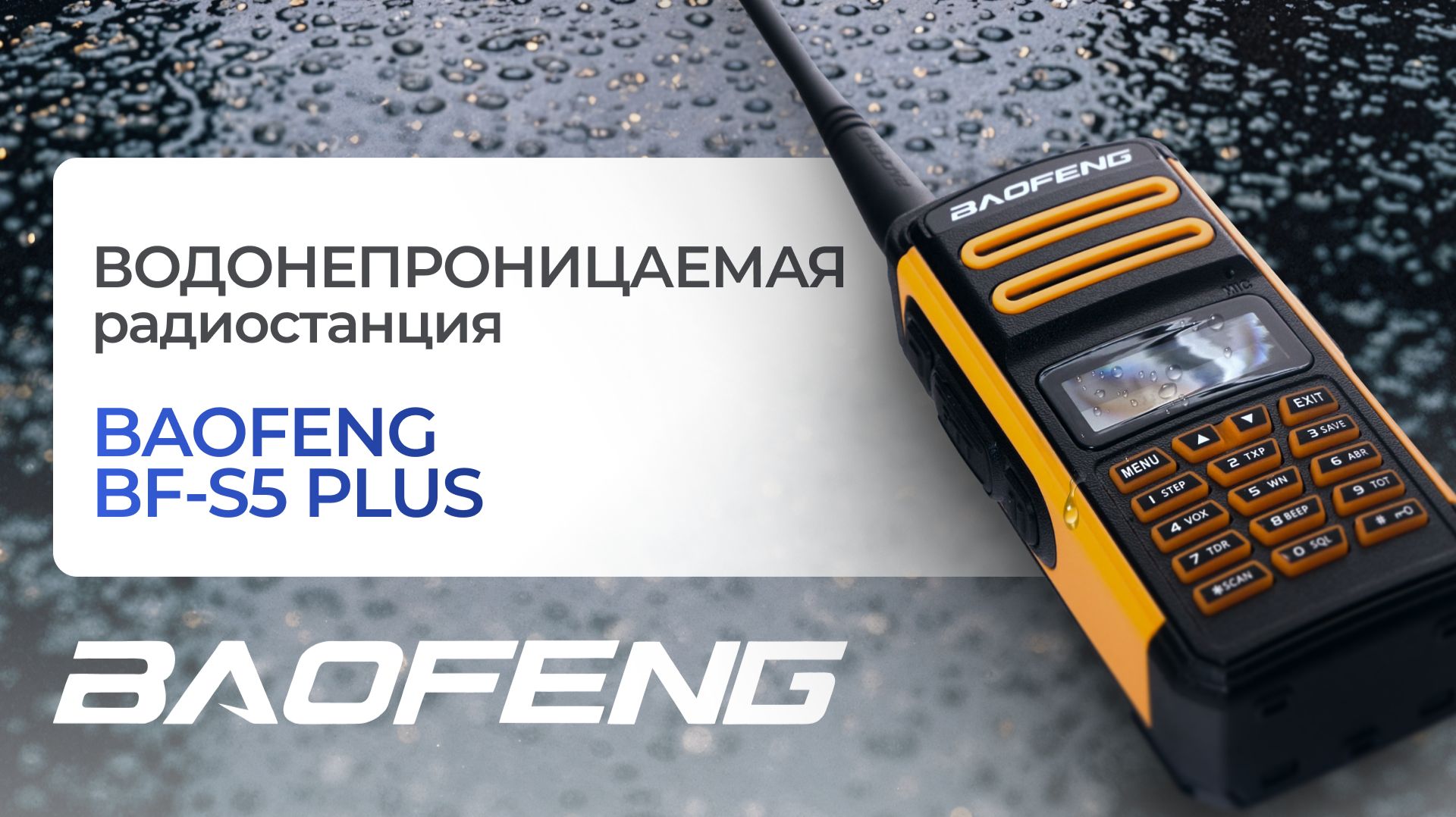 Рация Baofeng BF S5 PLUS для начинающих