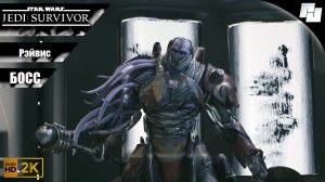 Битва с БОССОМ - Рэйвис // ЗВЕЗДНЫЕ ВОЙНЫ Джедаи - Выживший