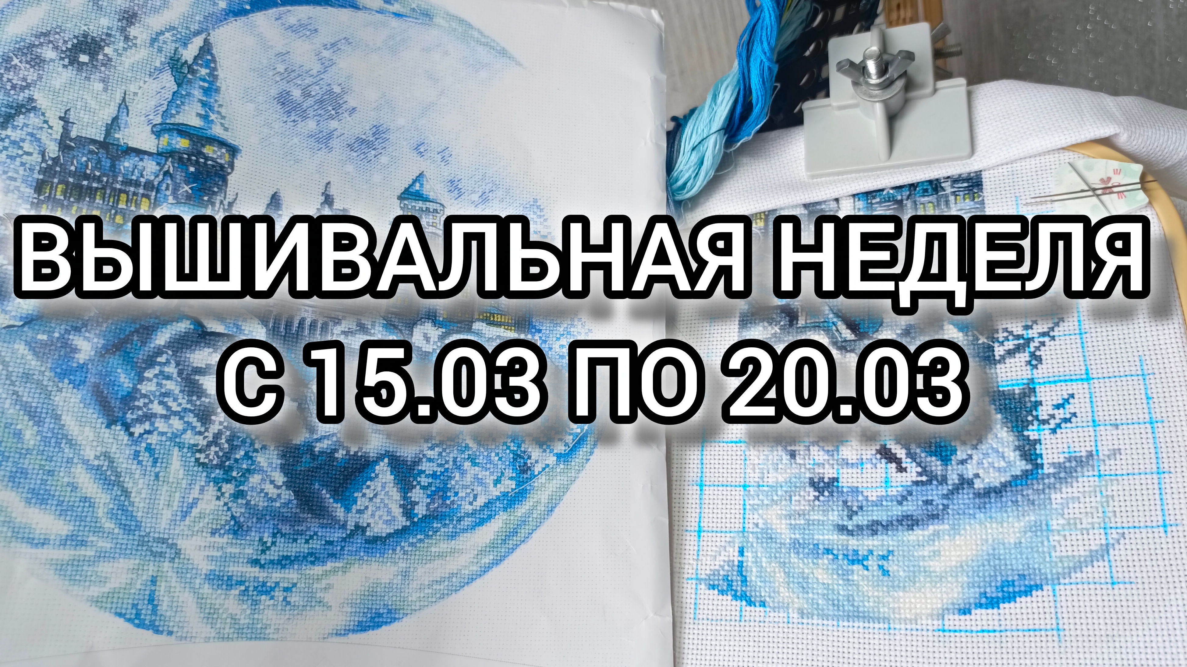 ВЫШИВАЛЬНАЯ НЕДЕЛЯ С 15.03 ПО 20.03/ВЫШИВКА КРЕСТОМ